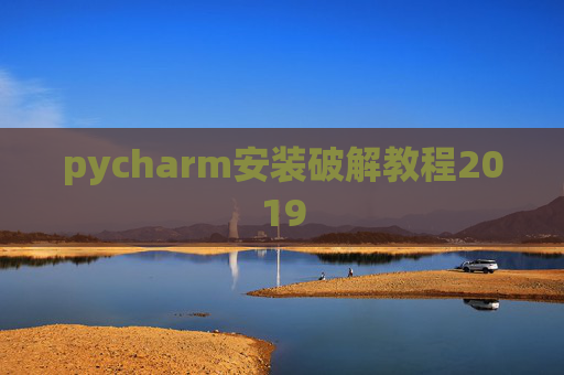 pycharm安装破解教程2019